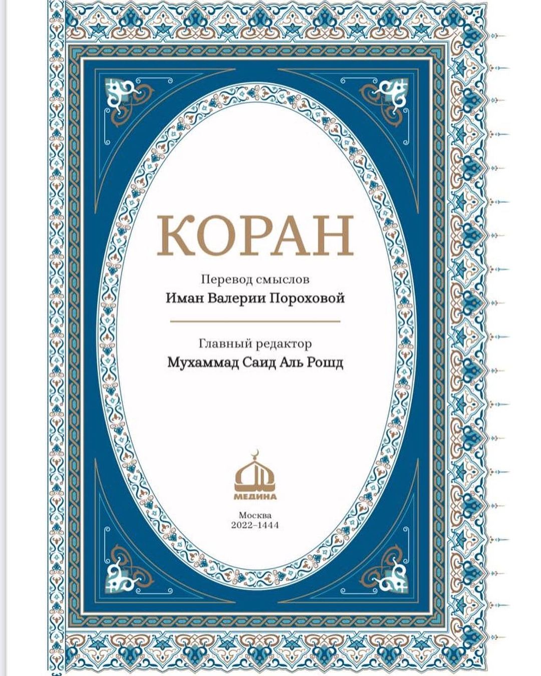 Ислам в СНГ: В Издательском доме «Медина» завершена работа над текстом  нового издания смыслового перевода Благородного Корана Валерии Пороховой